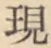 글자 現