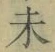文字未