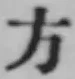 글자 方