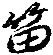 Đã định vị 笛