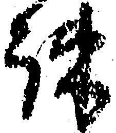 疎の位置