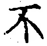 글자 不