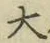 字大