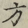 글자 方