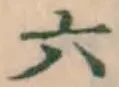글자 六