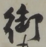 글자 御