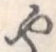 位置定マレル未定