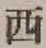 글자 西