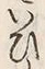 “ひ”字