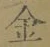 文字金