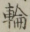 글자 輪
