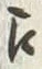 文字江
