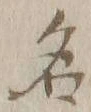 글자 名