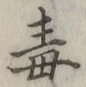 글자 毒