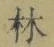 文字林