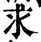 “求”字