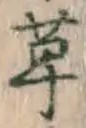 글자 草