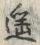 글자 遥