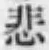 Chữ 悲