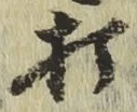 字打