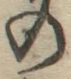 字の