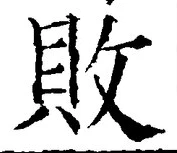 글자 敗