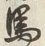 글자 馬