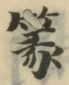 篆の位置