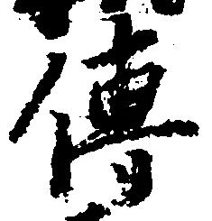 㐌定位伝