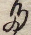 Đã định vị 𛁠
