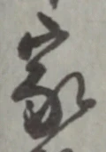 文字家