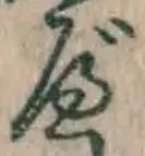 文字 べ