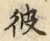 字彼