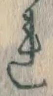 字れ