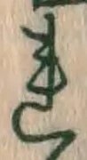 글자 れ