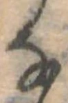 Đã định vị 𛂂