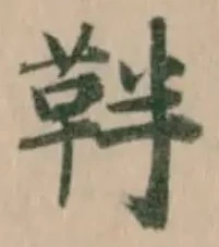 靽 위치 확인됨