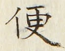 글자 便