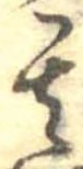 位置定マレル其