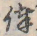 俸の位置