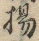 揚の位置