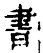 𡨸書