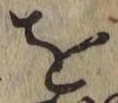 字を