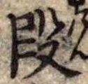 段 위치 확인됨
