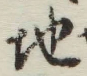 글자 地