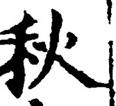𡨸秋