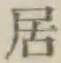 文字居