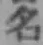 글자 名