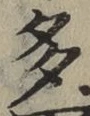 文字多
