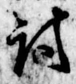 Đã định vị 討